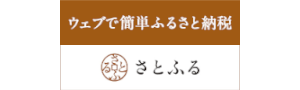 ふるさと納税サイト「さとふる」はこちら